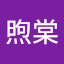 曾煦棠（帕佳雞）