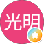 程光明