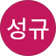 이성규