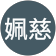 駱姵慈