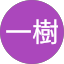 菅原一樹