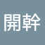 森本開幹