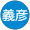 納城義彦