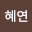 정혜연