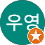 이우영