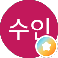 이수인