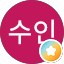 이수인