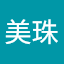 李美珠