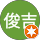 林俊吉