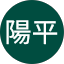森陽平
