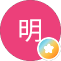 小森田明