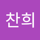 사용자를: 한찬희