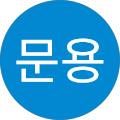 포문용