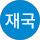 한재국