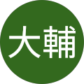 中根大輔