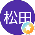 松田久美子