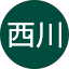 西川千代美