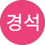 서경석