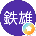 裏田鉄雄