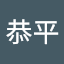 藤田恭平
