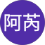阿芮
