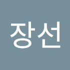 Người dùng: 최장선