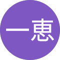 小田島一恵
