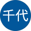 縣千代