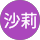 沙莉 profile picture