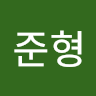 준형 이
