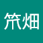 笊畑三樹生