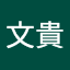 林文貴