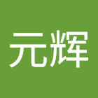 사용자를: 张元辉