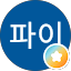 초코파이