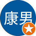 高村康男