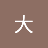 龍頭大