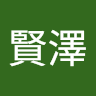 賴賢澤