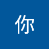 好你 2