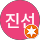 김진선
