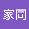 李家同