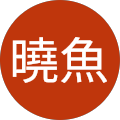 馬曉魚