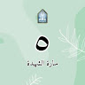 سارة الشهيدة