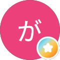 ぱぱがっくんぱぱ
