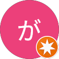 ぱぱがっくんぱぱ