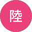今井陸