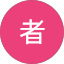 匿名者