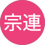 陳宗連
