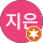 이지은