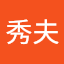 深谷秀夫