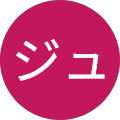 桜井ジュン